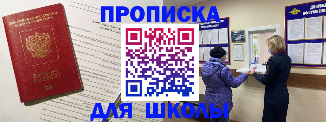 прописка для школы в Агрызе